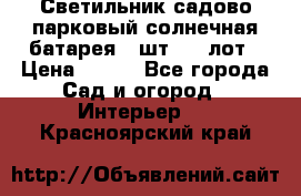 Светильник садово-парковый солнечная батарея 4 шт - 1 лот › Цена ­ 700 - Все города Сад и огород » Интерьер   . Красноярский край